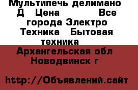 Мультипечь делимано 3Д › Цена ­ 5 500 - Все города Электро-Техника » Бытовая техника   . Архангельская обл.,Новодвинск г.